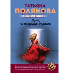 Полякова Татьяна. Одна, но пагубная страсть 2