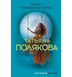 Голос, зовущий в ночи. Татьяна Полякова