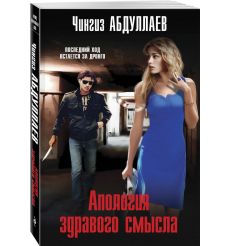 Апология здравого смысла. Чингиз Абдуллаев