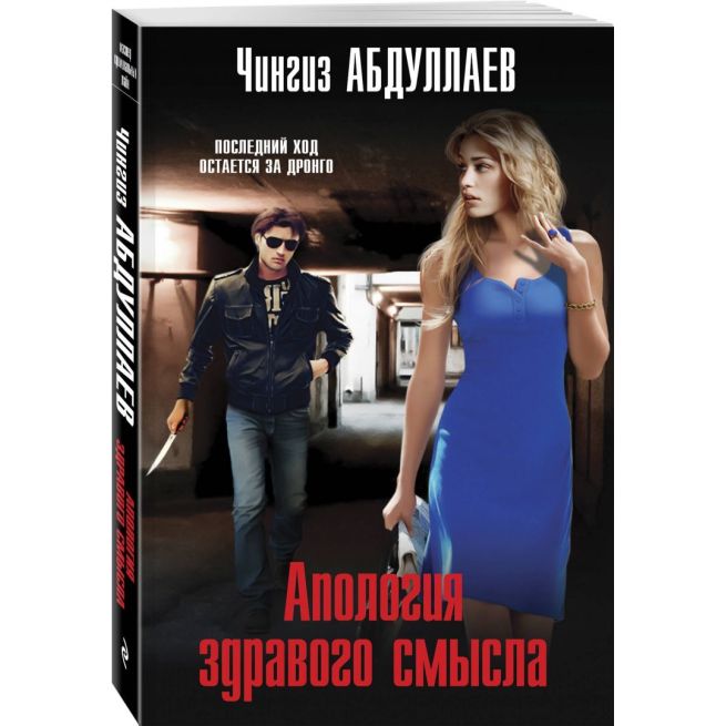 Апология здравого смысла. Чингиз Абдуллаев