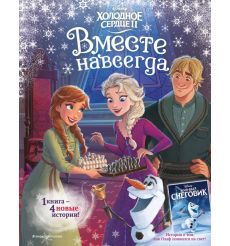 Холодное сердце 2. Вместе навсегда