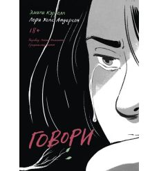 Говори. Лори Холс Андерсон