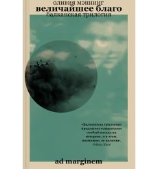 Величайшее благо. Балканская трилогия. Том 1. Оливия Мэннинг