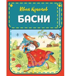 Басни. Иван Крылов