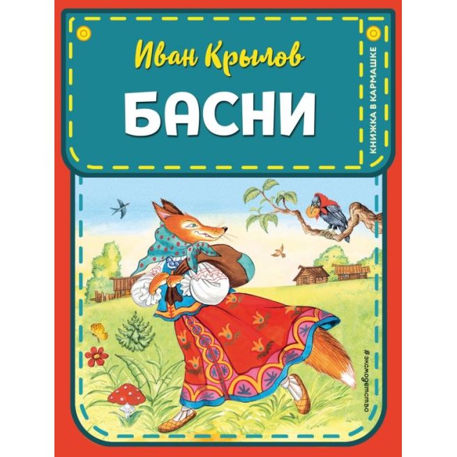 Басни. Иван Крылов