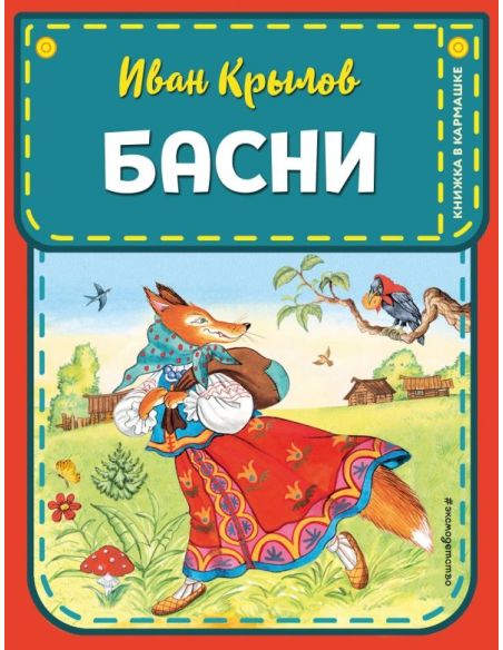 Басни. Иван Крылов