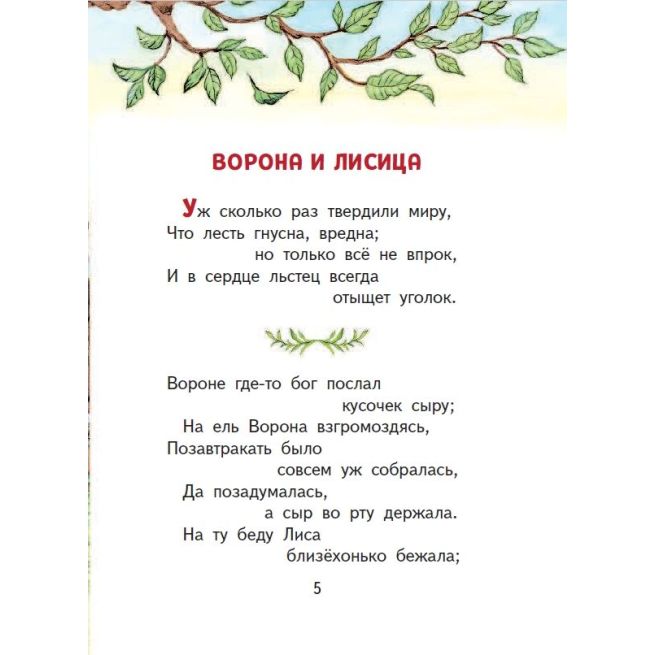 Басни. Иван Крылов