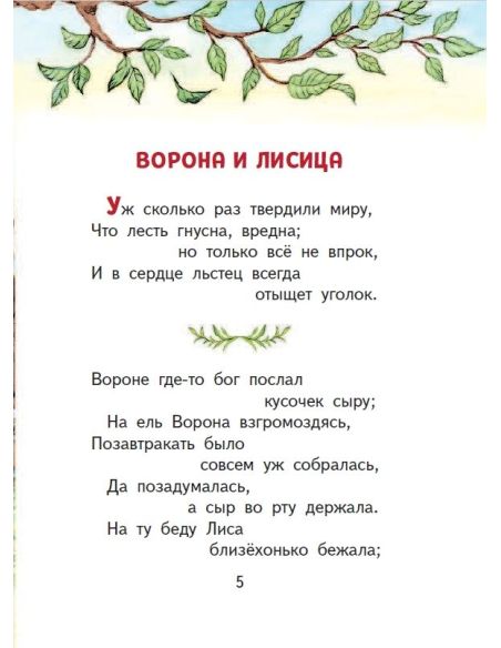 Басни. Иван Крылов