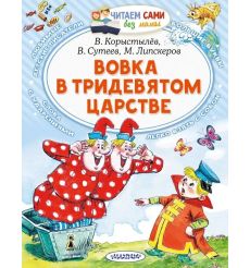 Вовка в Тридевятом царстве. В. Сутеев