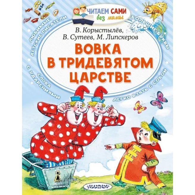 Вовка в Тридевятом царстве. В. Сутеев