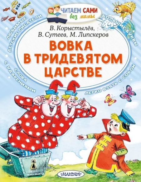 Вовка в Тридевятом царстве. В. Сутеев