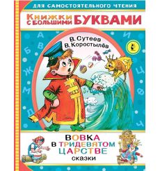 Вовка в Тридевятом царстве. В. Сутеев