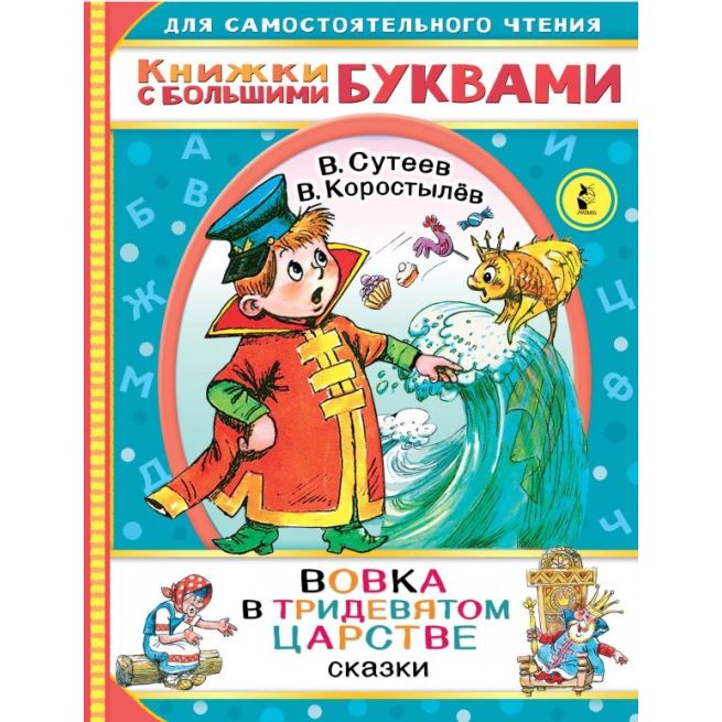 Вовка в Тридевятом царстве. В. Сутеев