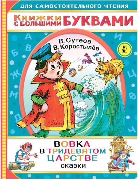 Вовка в Тридевятом царстве. В. Сутеев