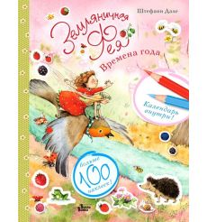 Земляничная фея и времена года. Штефани Дале