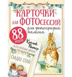 Карточки для фотосесси: Кролик Питер и его веселые друзья