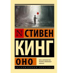 Оно. Стивен Кинг