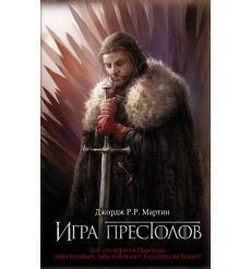 Мартин Джордж Р. Р. Игра престолов