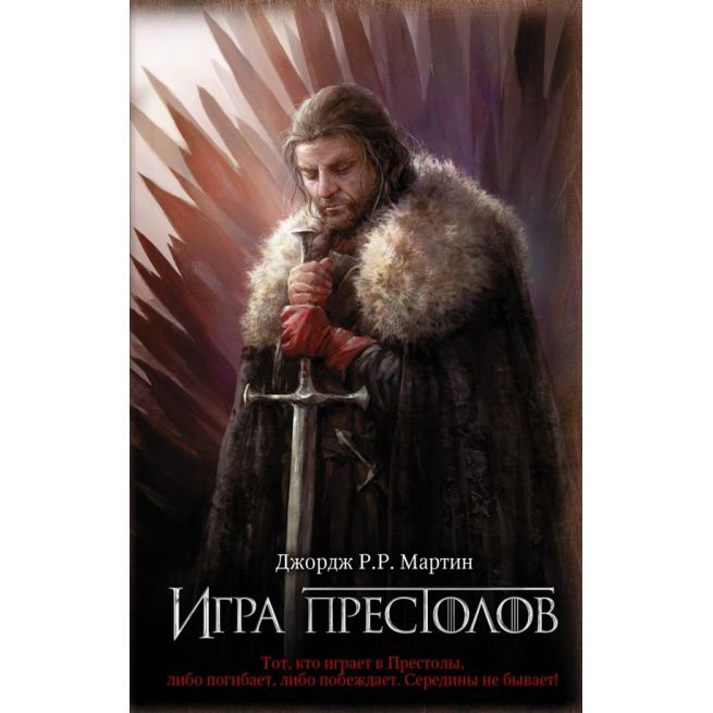 Мартин Джордж Р. Р. Игра престолов
