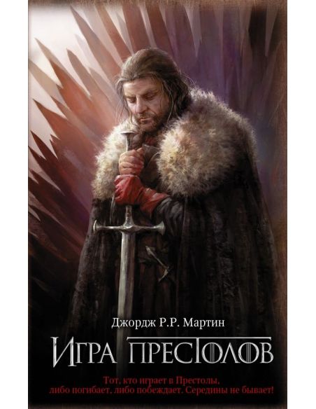 Мартин Джордж Р. Р. Игра престолов