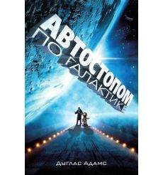 Автостопом по Галактике. Ресторан У конца Вселенной. Дуглас Адамс