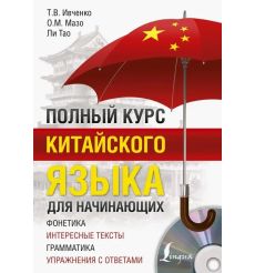 Полный курс китайского языка для начинающих (+CD)