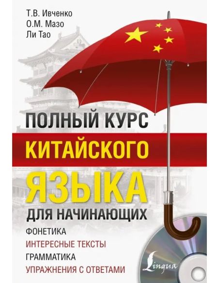 Полный курс китайского языка для начинающих (+CD)