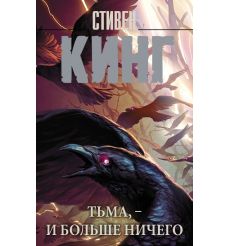 Тьма, - и больше ничего. Стивен Кинг