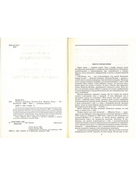 Казачья исповедь. Жертвы Ялты. Николай Келин, Николай Толстой