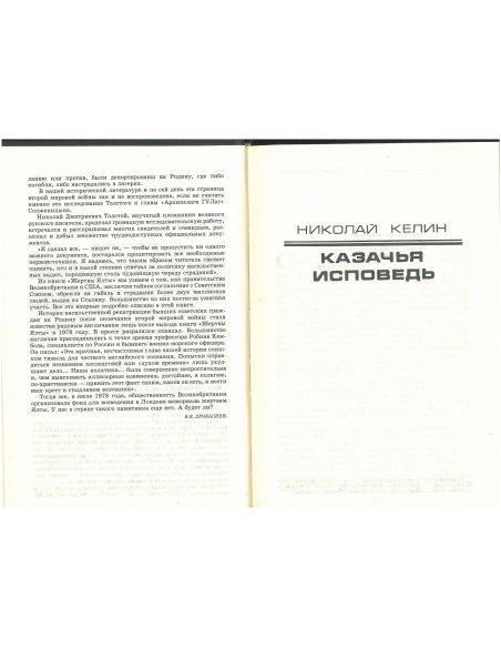 Казачья исповедь. Жертвы Ялты. Николай Келин, Николай Толстой