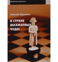 В стране шахматных чудес. Журавлев Николай