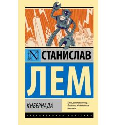 Лем Станислав. Кибериада
