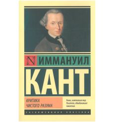 Кант Иммануил. Критика чистого разума