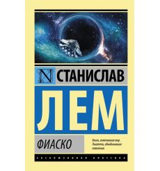 Фиаско. Станислав Лем
