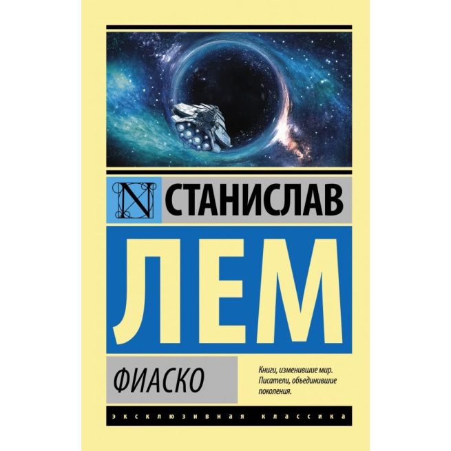 Фиаско. Станислав Лем