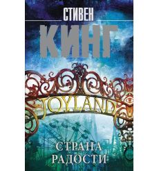 Кинг Стивен. Страна радости