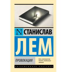 Провокация. Станислав Лем