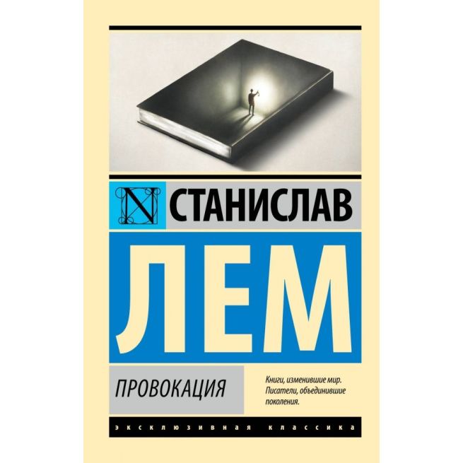 Провокация. Станислав Лем