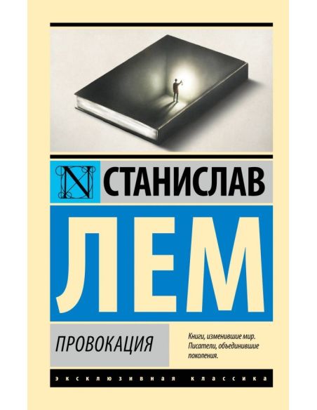 Провокация. Станислав Лем