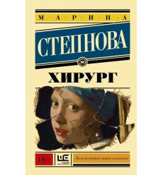 Хирург. Марина Степнова