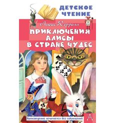 Приключения Алисы в стране чудес. Льюис Кэрролл