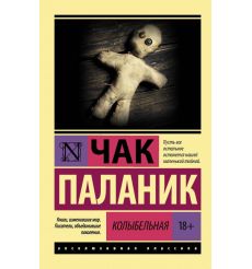 Колыбельная. Чак Паланик