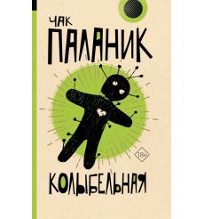 Колыбельная. Чак Паланик