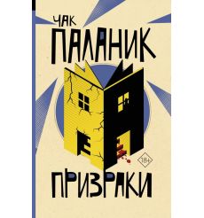 Призраки. Чак Паланик