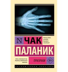 Призраки. Чак Паланик