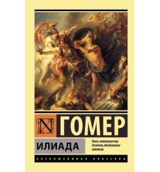 Илиада. Гомер