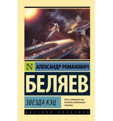Звезда КЭЦ. Александр Беляев