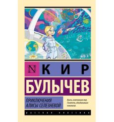 Приключения Алисы Селезневой. Кир Булычев