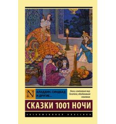 Аладдин, Синдбад и другие... Сказки 1001 ночи