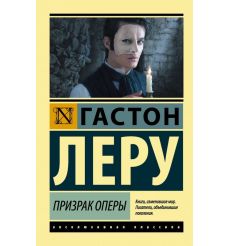 Призрак Оперы. Гастон Леру